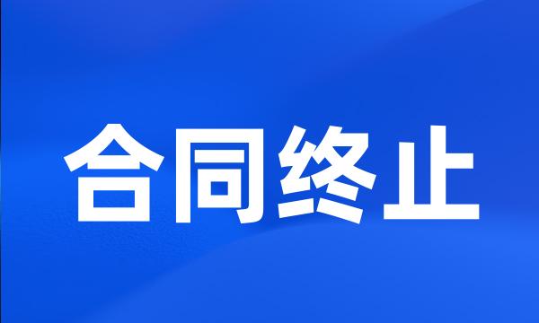 合同终止