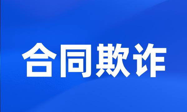 合同欺诈