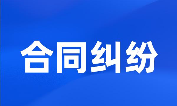 合同纠纷