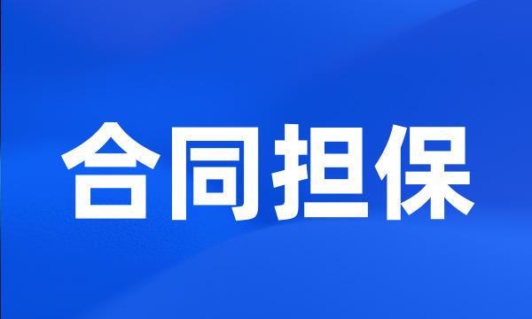 合同担保