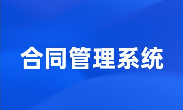 合同管理系统