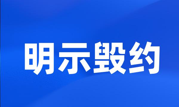 明示毁约