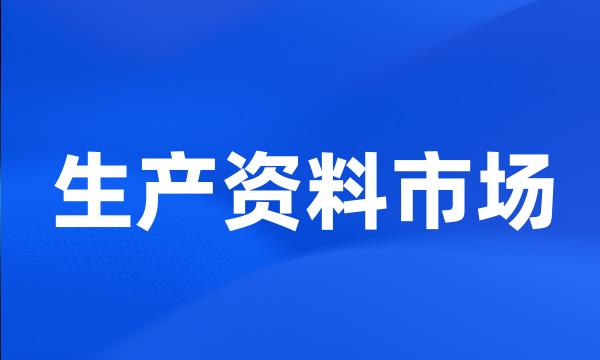 生产资料市场