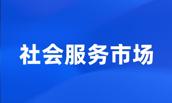 社会服务市场