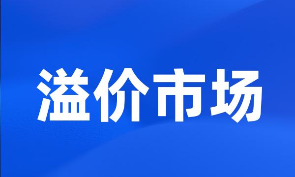 溢价市场