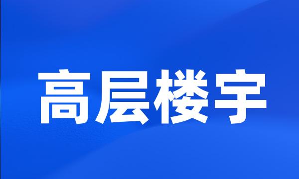 高层楼宇