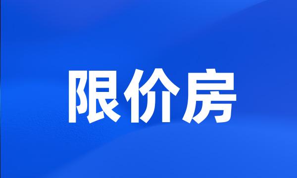 限价房