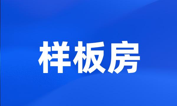 样板房