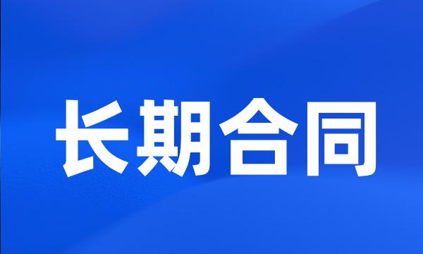 长期合同