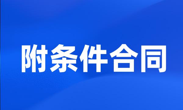 附条件合同