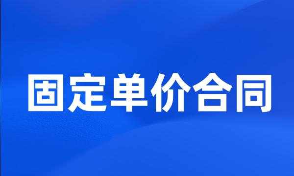 固定单价合同