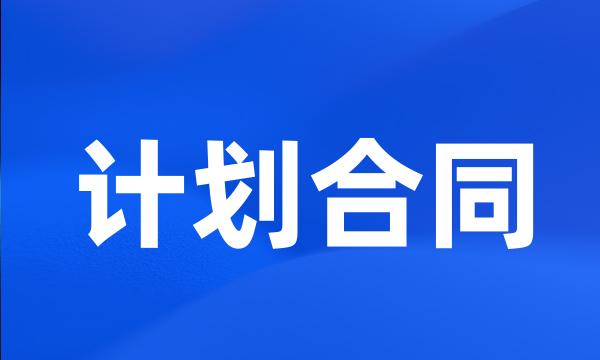 计划合同