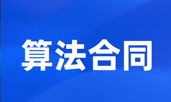 算法合同