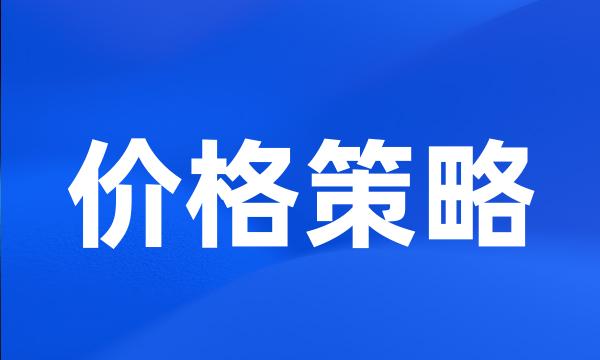 价格策略