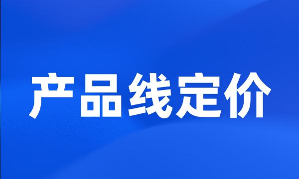 产品线定价