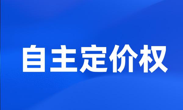 自主定价权