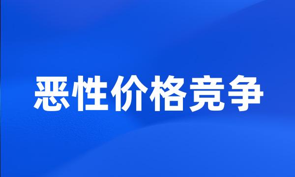 恶性价格竞争