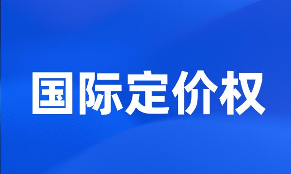 国际定价权