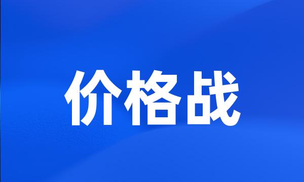 价格战