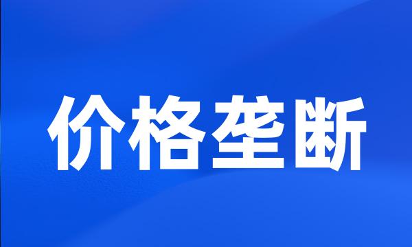 价格垄断