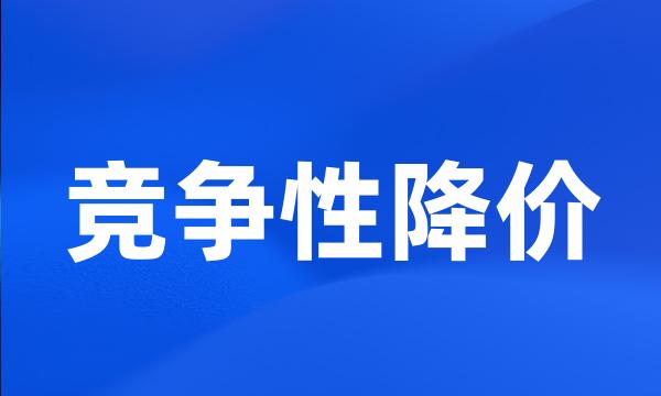 竞争性降价