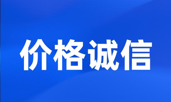 价格诚信