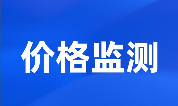 价格监测