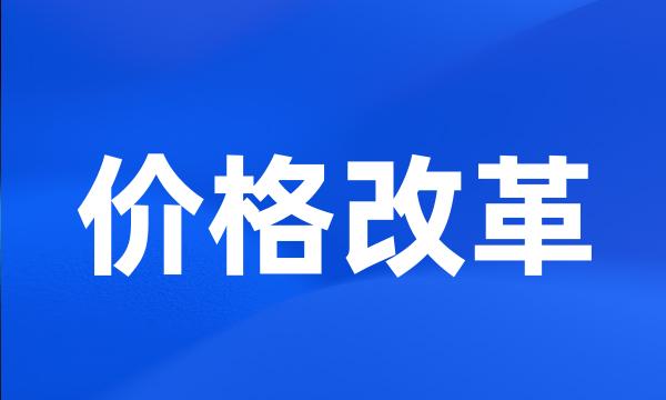 价格改革