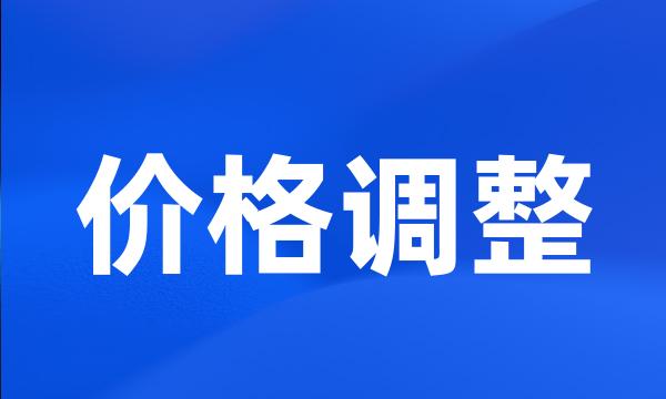 价格调整