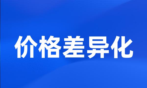 价格差异化