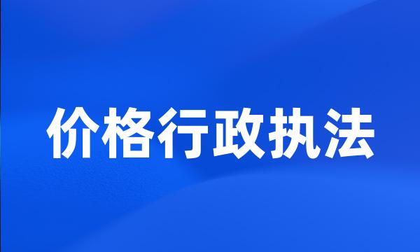 价格行政执法