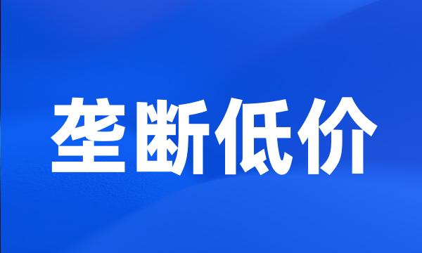 垄断低价