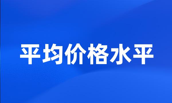 平均价格水平