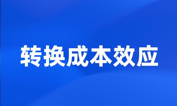 转换成本效应