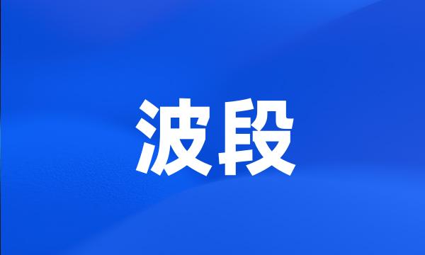 波段