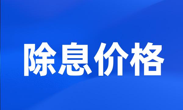 除息价格