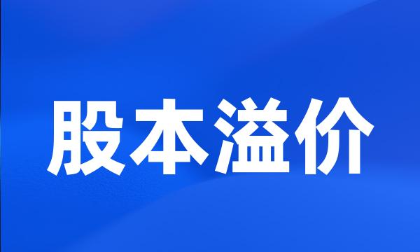 股本溢价