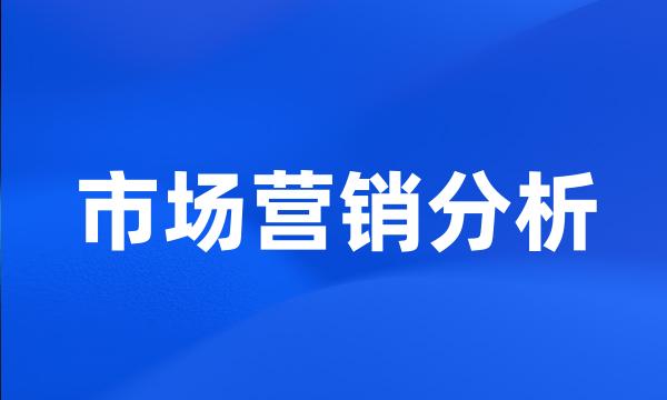 市场营销分析