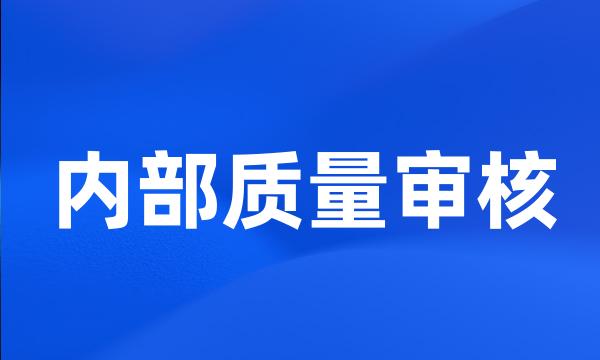 内部质量审核