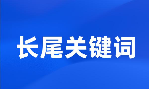 长尾关键词