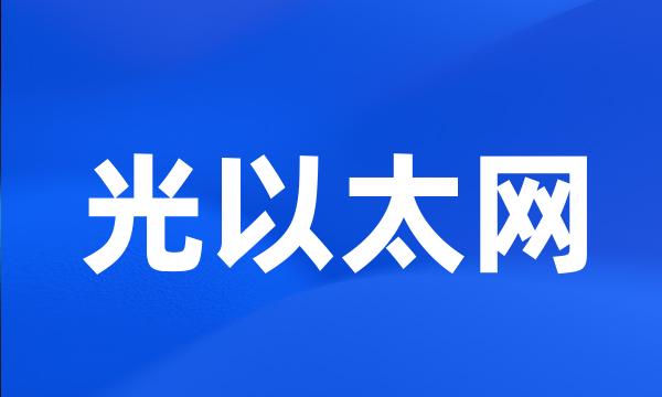 光以太网