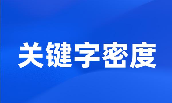 关键字密度