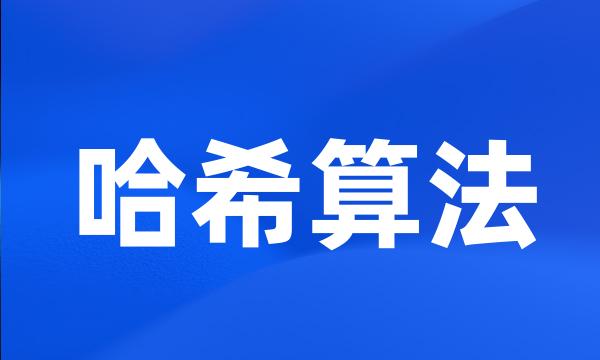 哈希算法