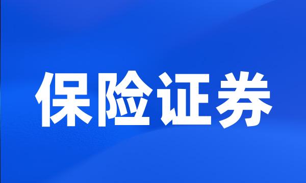 保险证券