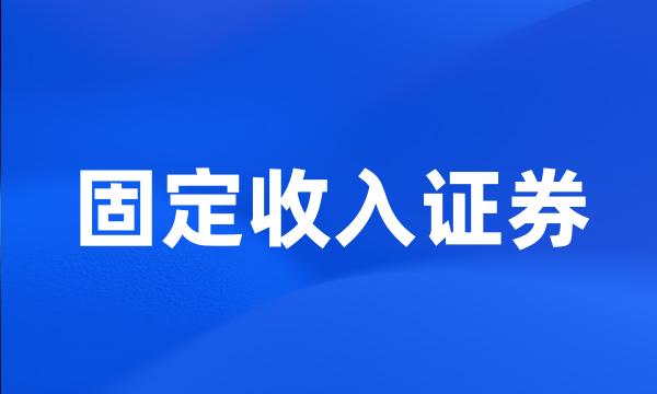 固定收入证券