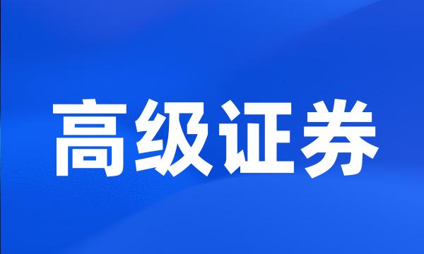 高级证券