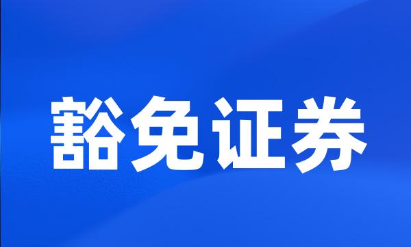 豁免证券