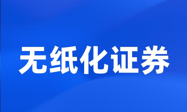 无纸化证券