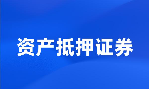 资产抵押证券