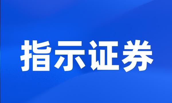 指示证券